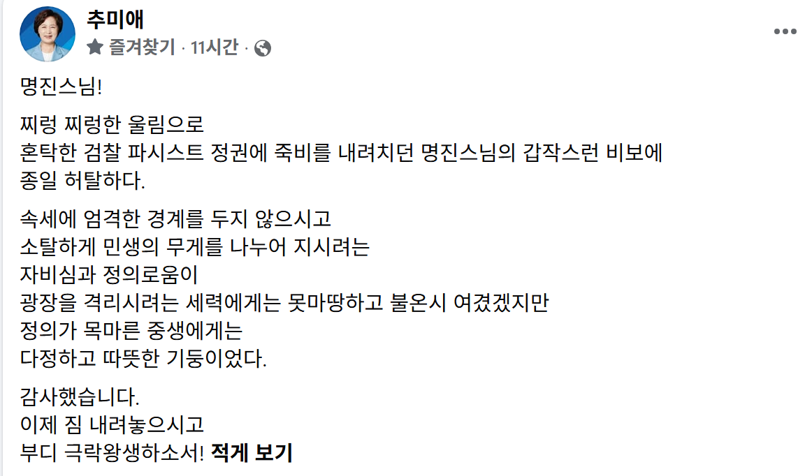 ▲추미애 경기도지사가 자신의 페이스북에 올린 명진스님 추모글. 추 지사는 고인을 “정의가 목마른 중생에게 다정하고 따뜻한 기둥이었다”고 회고하며 “이제 짐 내려놓으시고 부디 극락왕생하소서”라고 애도했다. (추미애 경기도지사 페이스북 캡처)