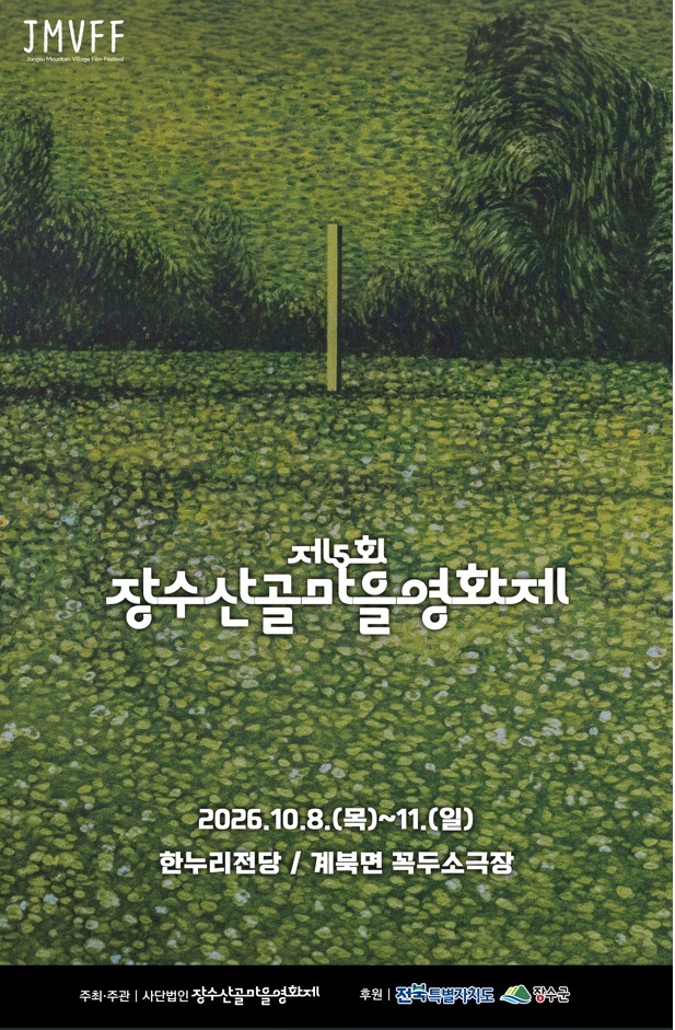 ▲산골마을 영화제 인포그래픽. (사진제공=장수군)