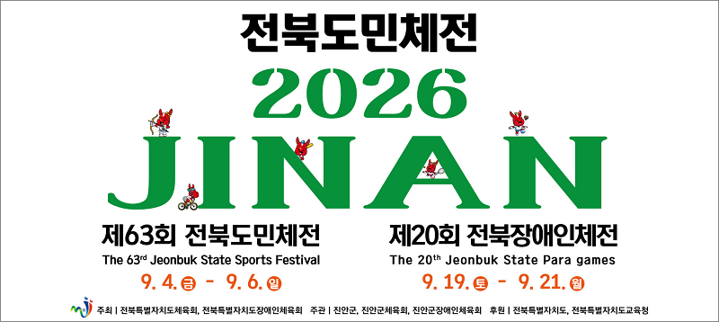 ▲‘2026 전북도민체전·전북장애인체전’ 홍보 포스터. (사진제공=전북특별자치도)