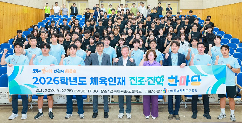 ▲전북특별자치도교육청이 전북체육중고등학교에서 개최한 ‘2026학년도 체육인재 진로·진학 한마당’에서 참가 학생과 관계자들이 기념촬영을 하고 있다. (사진제공=전북특별자치도교육청)