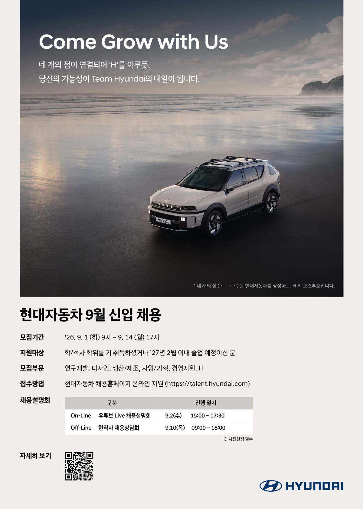 ▲현대자동차 9월 신입 채용 포스터. (사진=현대차)