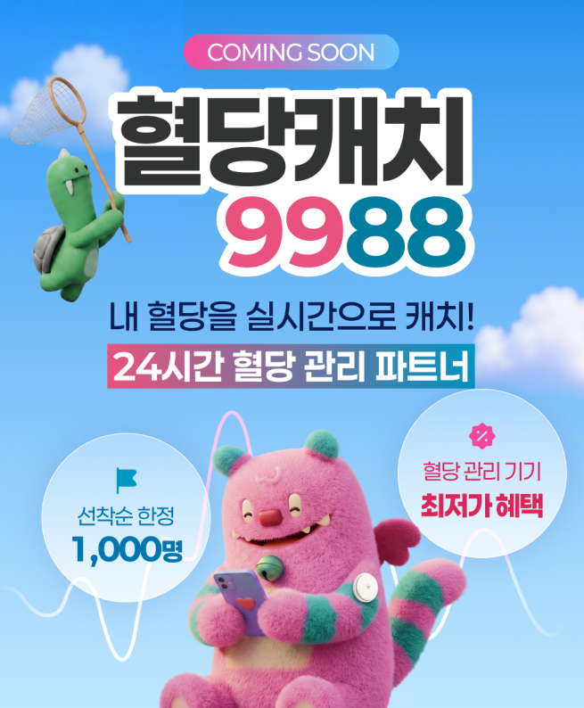 ▲‘혈당캐치 9988’ 사업 홍보 이미지. (자료제공=서울시)