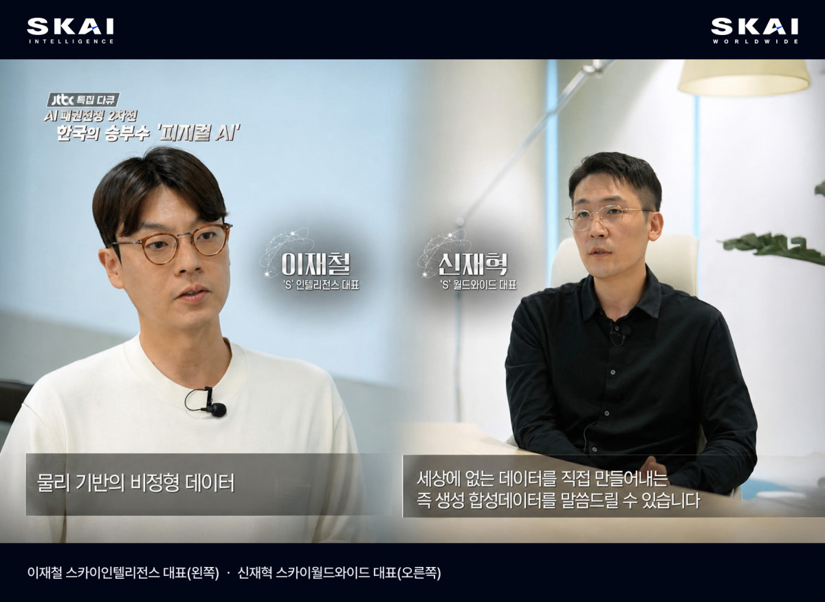 ▲JTBC 특집 다큐멘터리 ‘한국의 승부수 - 피지컬 AI’에서 스카이인텔리전스 이재철 대표(왼쪽)와 스카이월드와이드 신재혁 대표(오른쪽)가 산업용 합성데이터 생성 기술을 소개하고 있다. (사진제공=스카이월드와이드)