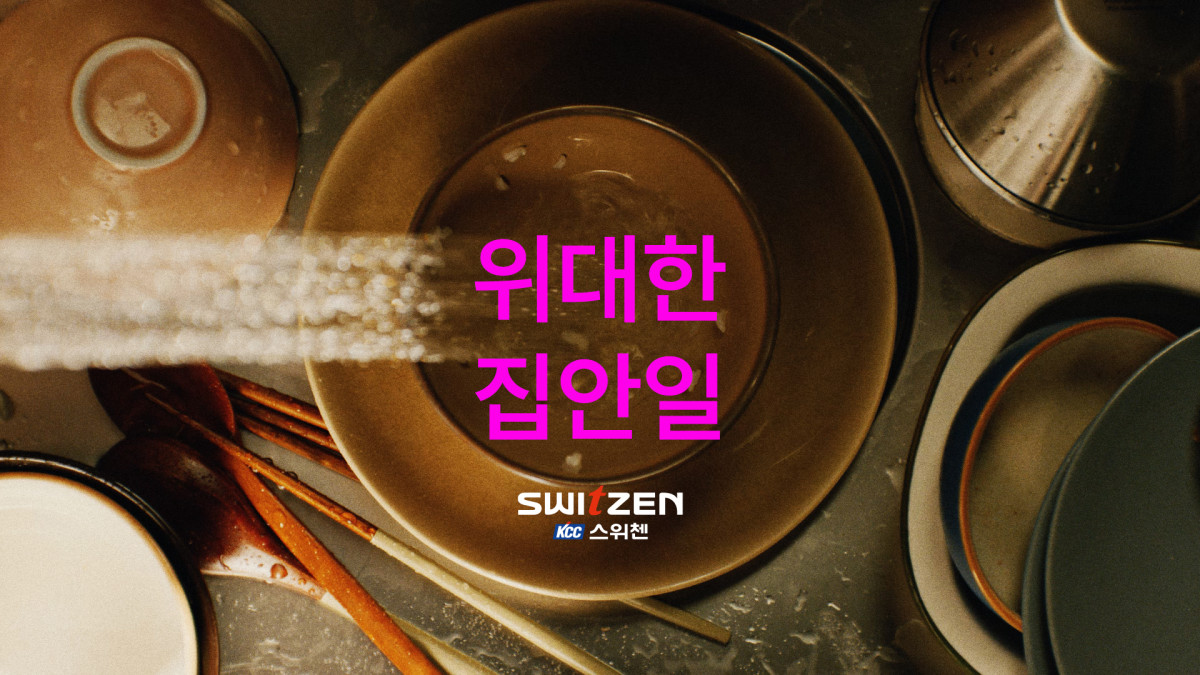 ▲KCC건설 스위첸의 2026년 브랜드 캠페인 위대한 집안일. (사진제공=KCC건설)