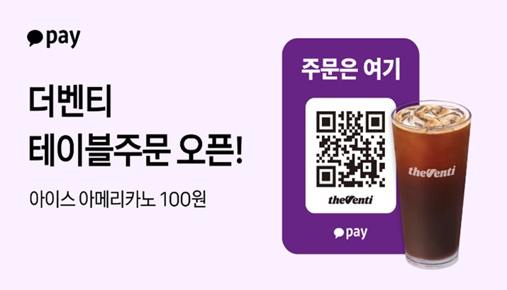 ▲더벤티x카카오페이 행사 포스터. (사진제공=더벤티)