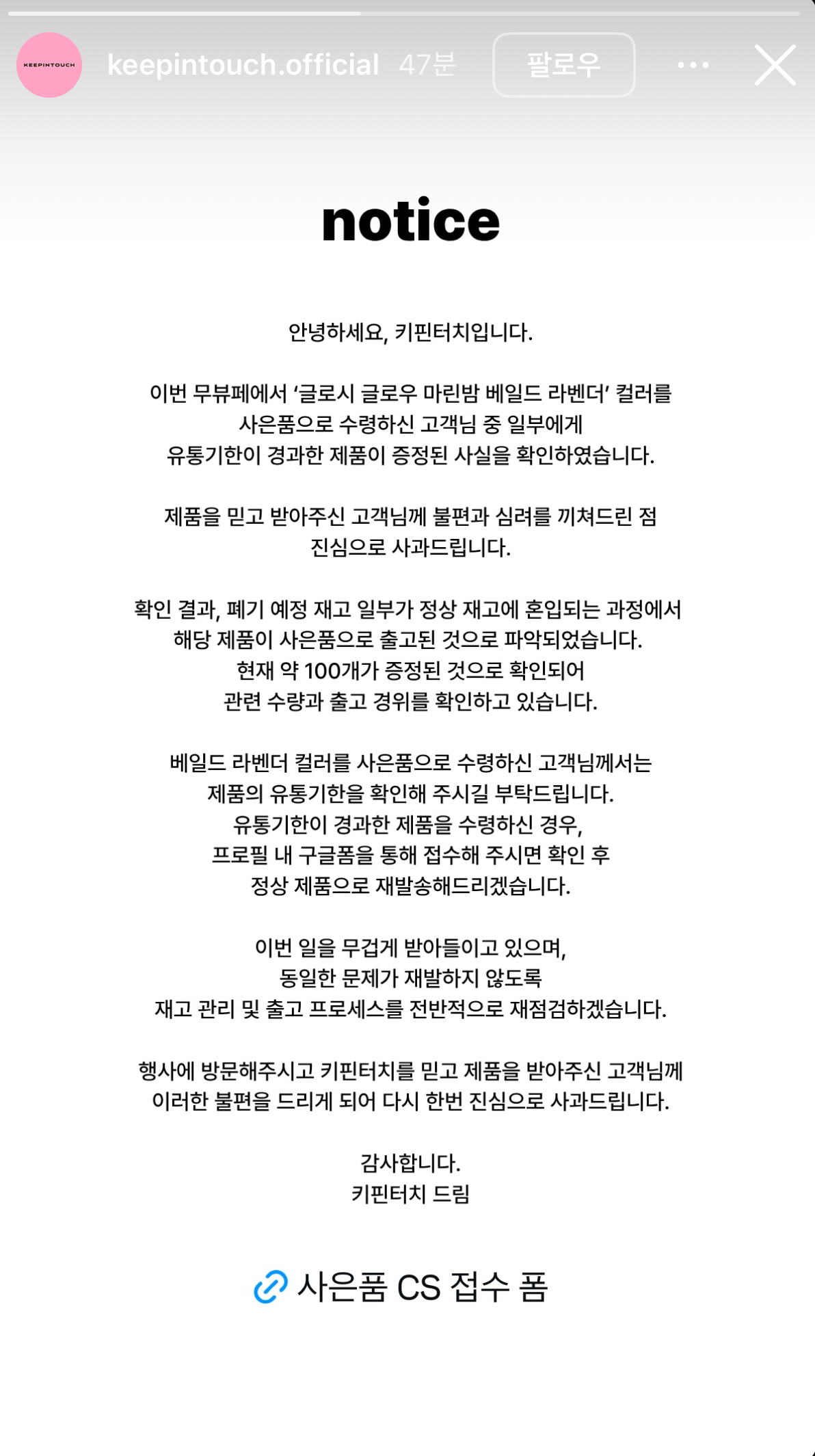 ▲키핀터치가 인스타그램에 공지한 사과문. (사진제공=키핀터치 인스타그램)