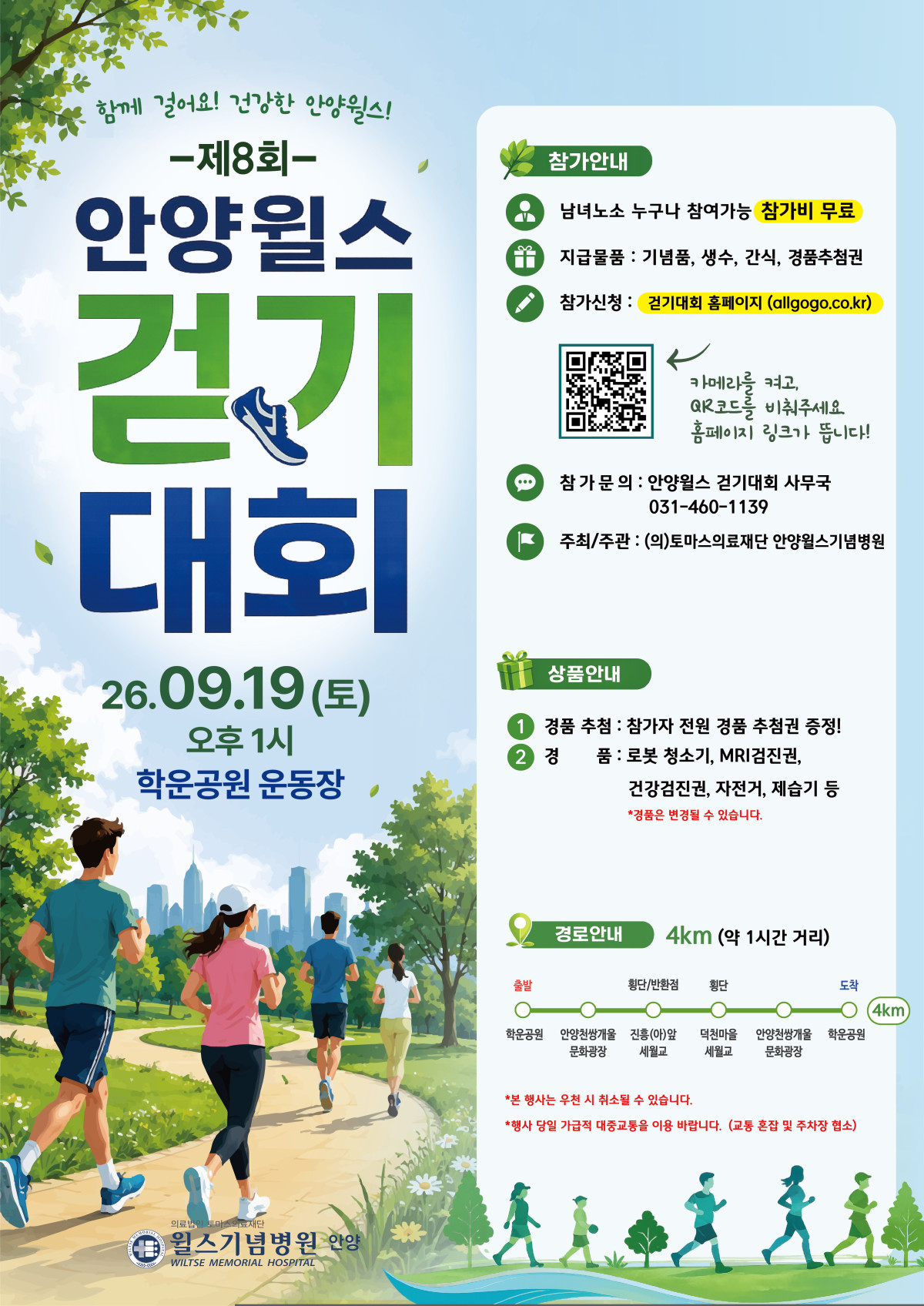 ▲안양윌스기념병원이 오는 9월 19일 오후 1시 안양 학운공원 운동장에서 ‘제8회 안양윌스 걷기대회’를 개최한다. 대회는 학운공원을 출발해 안양천 일대를 돌아오는 약 4㎞ 코스로 진행되며 남녀노소 누구나 무료로 참가할 수 있다. (안양윌스기념병원)