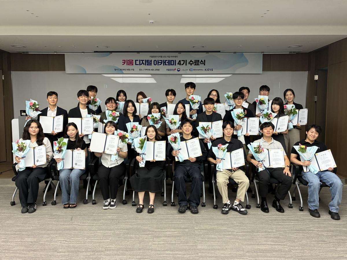 ▲21일 오후 서울 여의도 키움증권 본사에서 진행한 ‘키움 디지털 아카데미’ 4기 수료식. (출처=키움증권)
