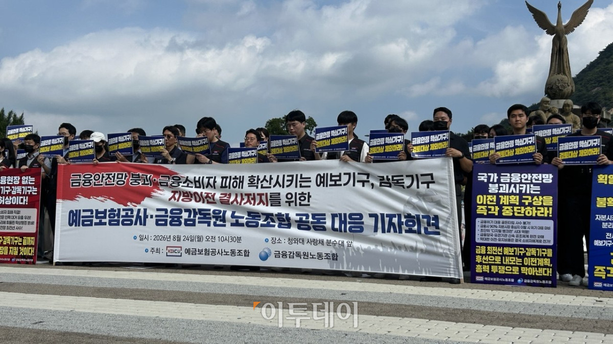 ▲예금보험공사 및 금융감독원 노동조합이 24일 청와대 사랑채 앞에서 지방이전 저지 공동 대응 기자회견을 진행했다. (사진=연희진 기자 toyo@)