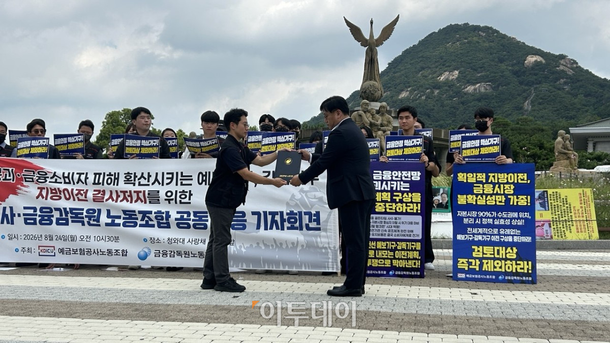 ▲예금보험공사 및 금융감독원 노동조합이 24일 청와대 사랑채 앞에서 지방이전 저지 공동 대응 기자회견에서 김상우 금융감독원 노조위원장(왼쪽)이 의견서를 대통령실 경청통합수석실에 전달하고 있다. (사진=연희진 기자 toyo@)