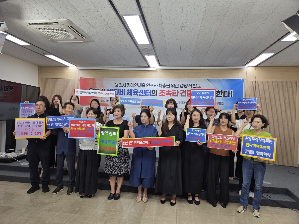 ▲용인 지역 장애인단체와 특수학교 학부모회 등 12개 단체 관계자들이 24일 용인시청 3층 브리핑룸에서 반다비 체육센터의 조속한 건립을 촉구하며 손팻말을 들고 있다. 이들은 세 차례 시의회 문턱을 넘지 못한 사업을 정상화해 장애인의 체육권을 보장해 달라고 요구했다. (김재학 기자)