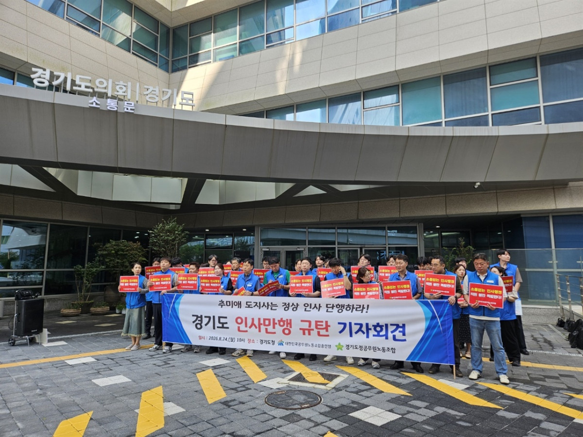 ▲경기도청공무원노동조합과 대한민국공무원노동조합총연맹, 시·군 공무원노조 관계자들이 24일 오전 경기도청 광장에서 ‘경기도 인사만행 규탄 기자회견’을 열고 하반기 정기인사의 조속한 정상화를 촉구하고 있다. 
참가자들은 5급 이상 간부급 인사를 미룬 경기도의 방침을 ‘반쪽짜리 인사’라고 비판하며 인사 일정 확정과 사전 소통 강화를 요구했다 (경기도청공무원노동조합)