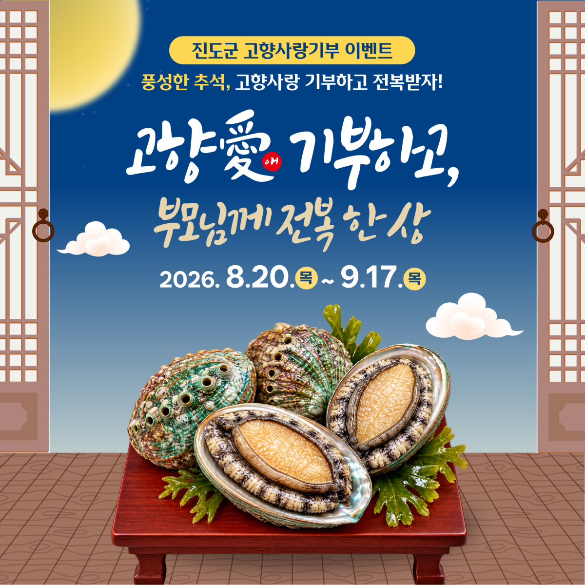 ▲전남광주통합특별시 진도군의 추석맞이 고향사랑기부 이벤트 홍보물. (진도군)