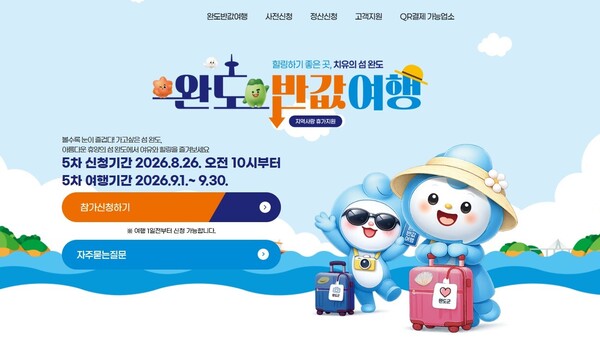 ▲전남광주특별시 완도군이 26일부터 '완도 반값 여행' 5차 사전 신청 포스터. (완도군)