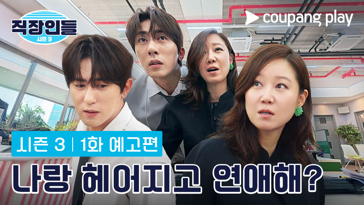 ▲쿠팡플레이 시리즈 '직장인들' 시즌3 1화 예고편. (사진제공=쿠팡플레이)