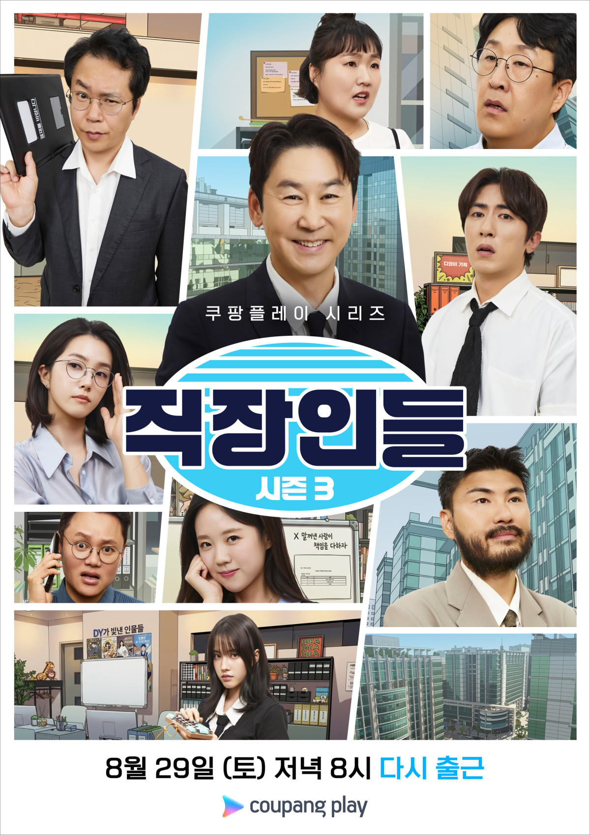 ▲쿠팡플레이 시리즈 '직장인들' 시즌3 포스터. (사진제공=쿠팡플레이)