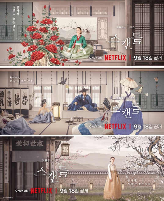 ▲'스캔들' 티저 포스터. (사진제공=넷플릭스)