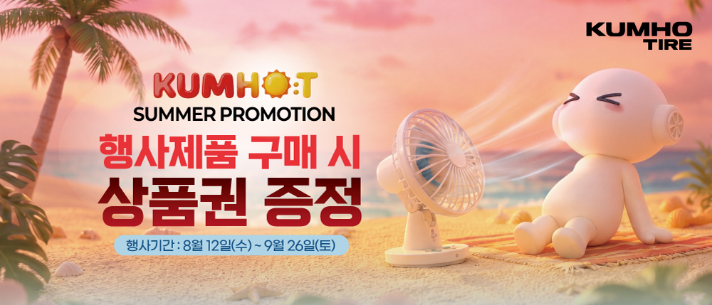 ▲금호타이어가 여름맞이 이벤트를 진행한다. (사진=금호타이어)
