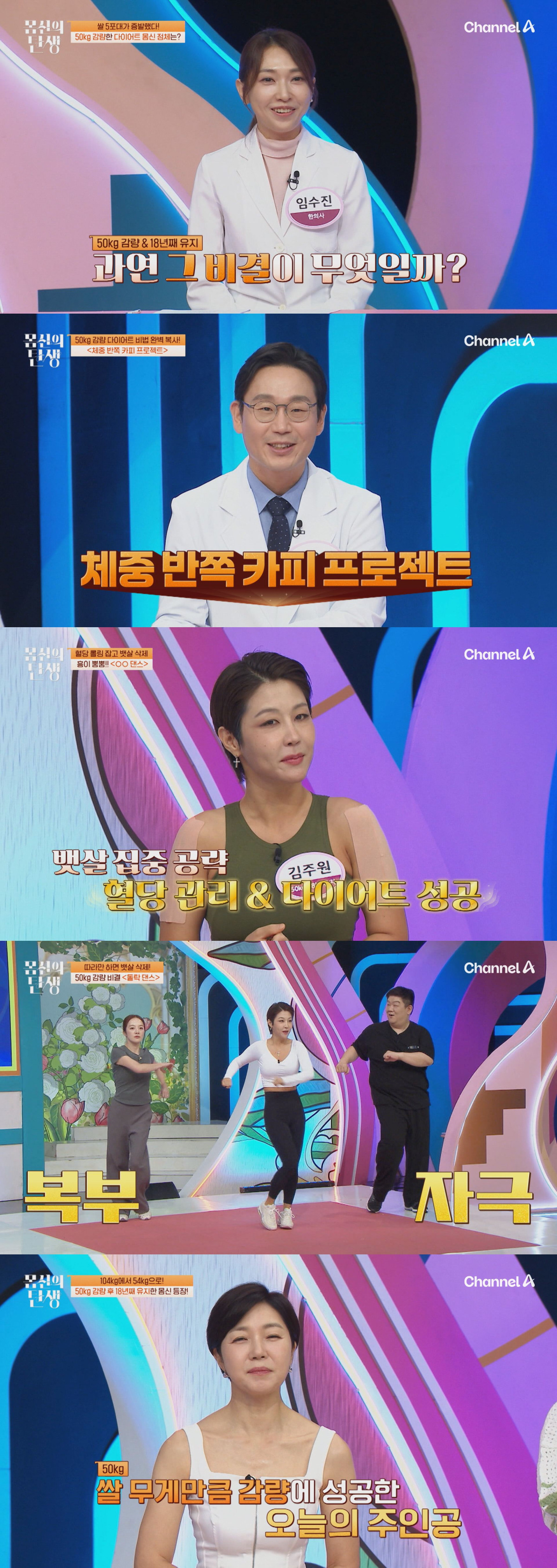 ▲'몸신의 탄생' 25일 방송분 주요 장면. (사진제공=채널A)