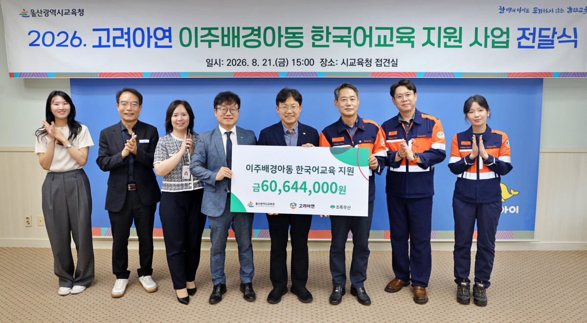 ▲(왼쪽 네번째부터) 김동환 초록우산 울산지역본부장, 조용식 울산광역시 교육감, 박성웅 고려아연 온산제련소 경영지원본부장이 전달식에서 기념촬영 하는 모습 (사진제공=고려아연)