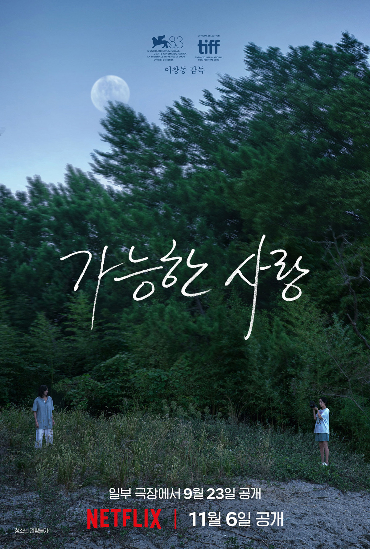▲영화 '가능한 사랑' 포스터 (넷플릭스)