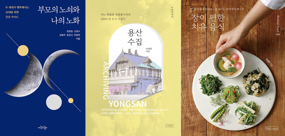 ▲도서 ‘부모의 노쇠와 나의 노화’, ‘용산수집’, ‘장이 편한 치유 음식’ 표지.