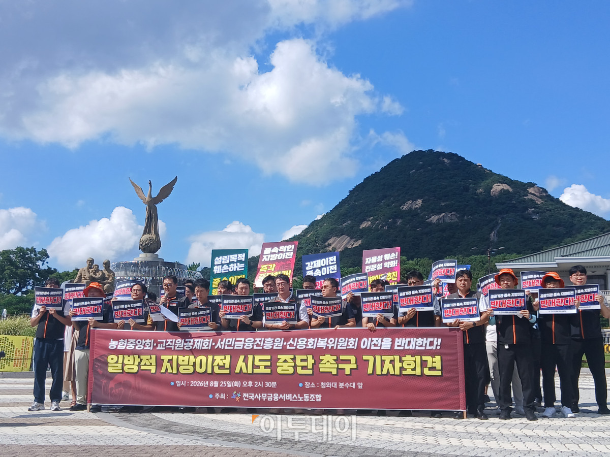 ▲25일 오후 서울 청와대 분수대 앞에서 열린 ‘일방적 지방이전 시도 중단 촉구 기자회견’에서 NH농협중앙회·한국교직원공제회·서민금융진흥원·신용회복위원회 노동조합 관계자들이 지방이전 반대 구호를 외치고 있다. (박민석 기자 mins@)