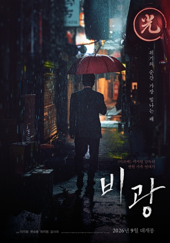 ▲영화 '비광' 포스터. (사진제공=플레이그램)
