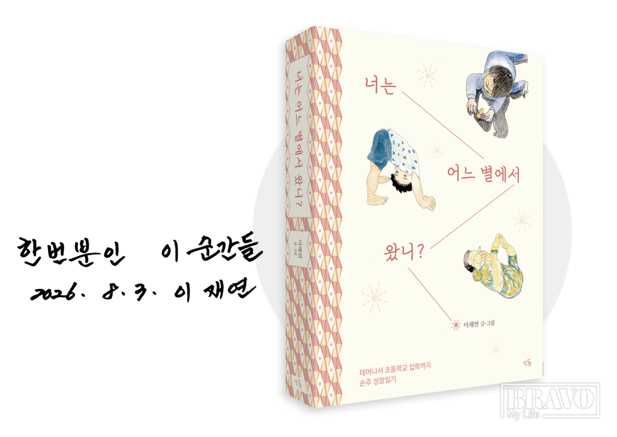 ▲이재연 작가의 저서와 사인.(브라보 마이 라이프)