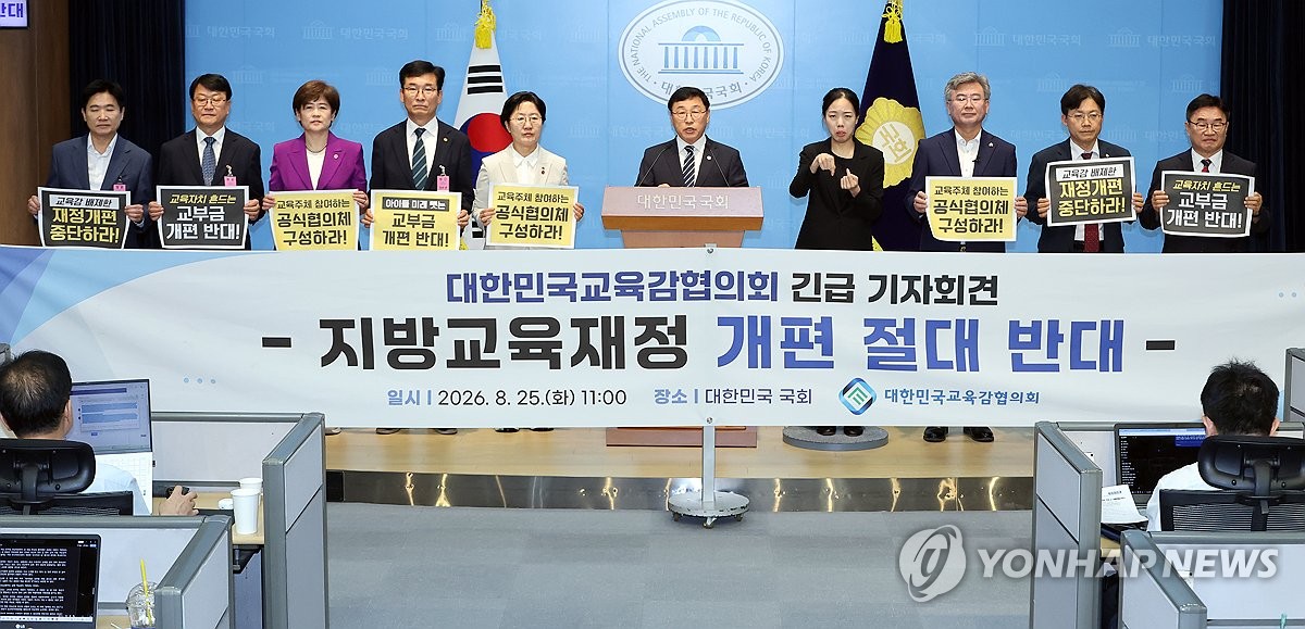 ▲대한민국교육감협의회 정근식 서울시교육감과 천호성 전북교육감 등 시도 교육감들이 국회 소통관에서 기자회견을 열고 정부가 발표한 지방교육재정교부금 개편안에 반대하는 입장을 밝히고 있다. (사진제공=연합뉴스)
