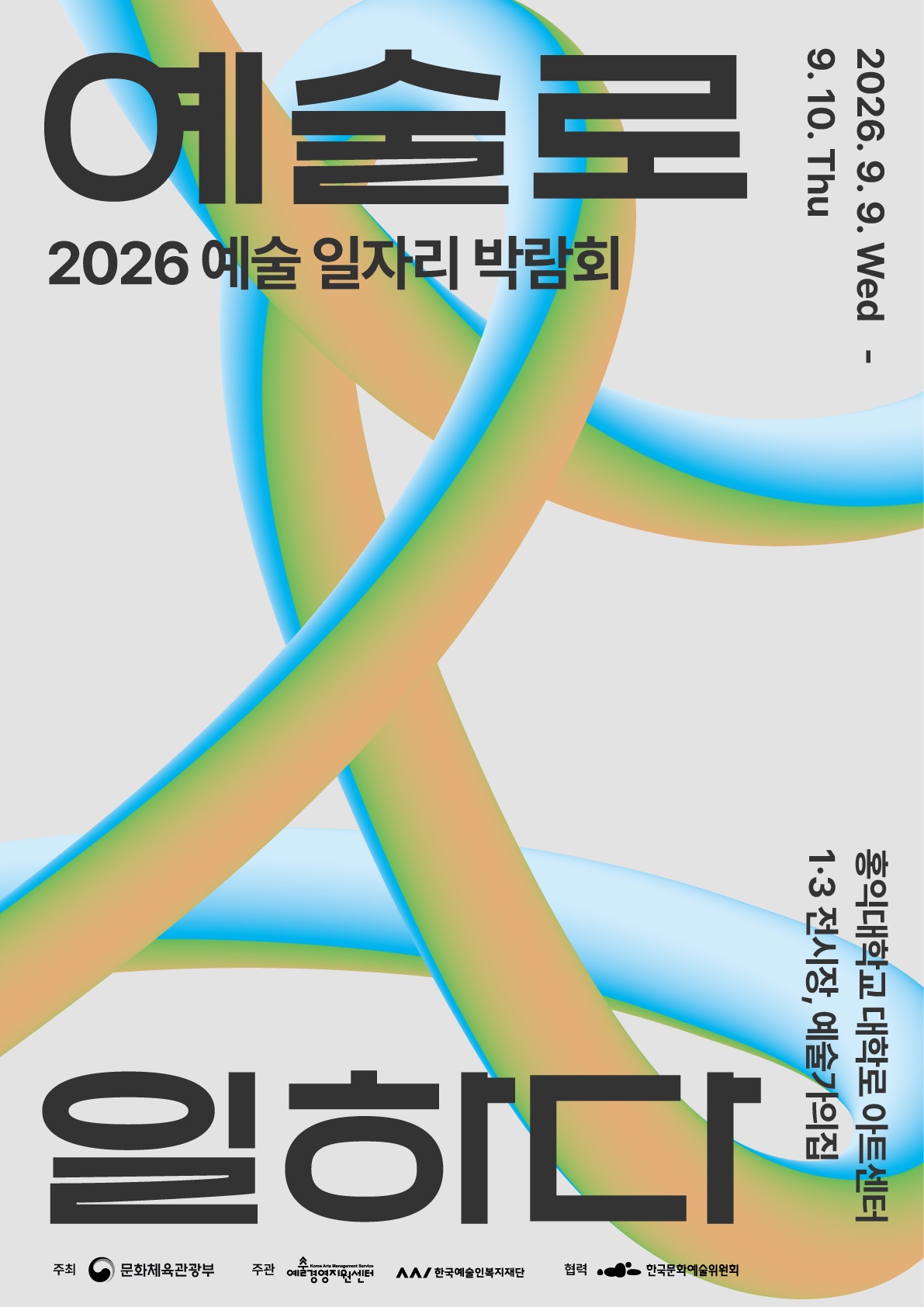 ▲2026 예술 일자리 박람회 포스터 (사진제공=예술경영지원센터)