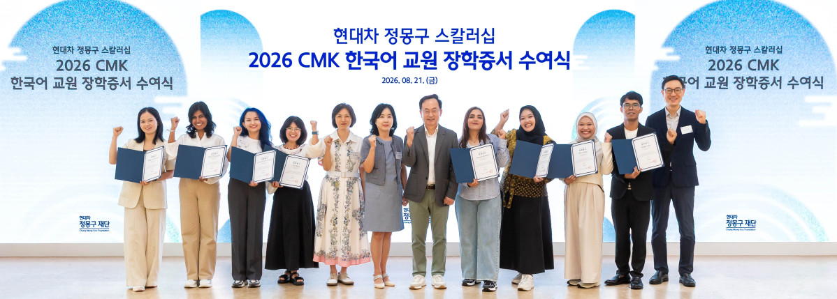 ▲‘CMK 글로벌 스칼러십 한국어 교원 장학증서 수여식’ 단체 사진. (사진=현대차정몽구재단)