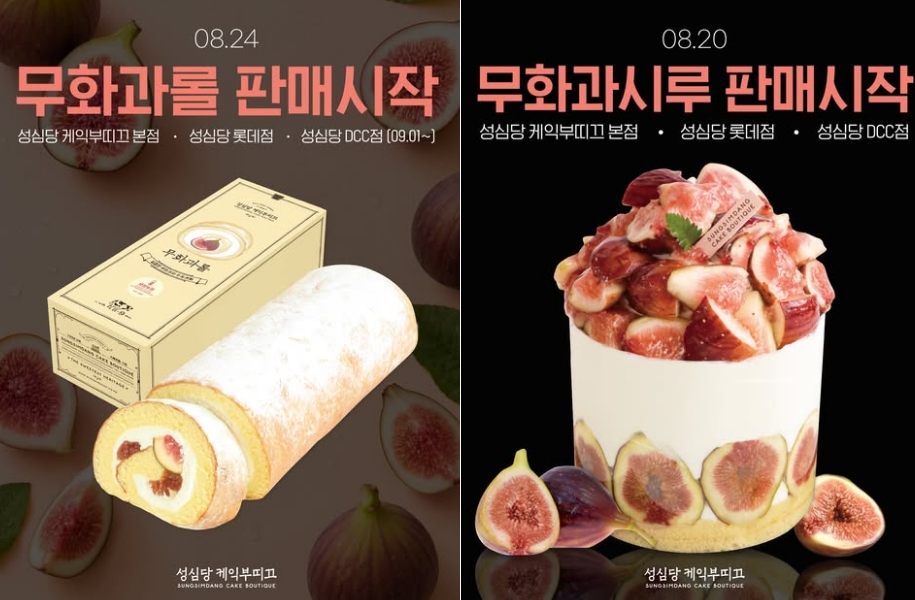 ▲성심당 가을맞이, '무화과시루'·'무화과롤' 판매 (출처=성심당 공식 인스타그램 캡처)