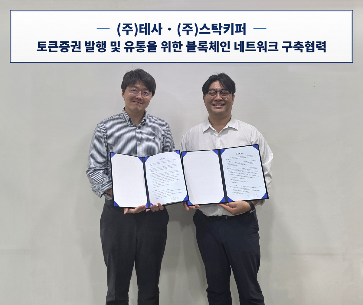▲김형준 테사 대표(왼쪽)와 안재현 스탁키퍼 대표가 토큰증권 발행·유통을 위한 블록체인 네트워크 구축 협력 기본계약을 체결하고 기념 촬영을 하고 있다. (사진=테사)
