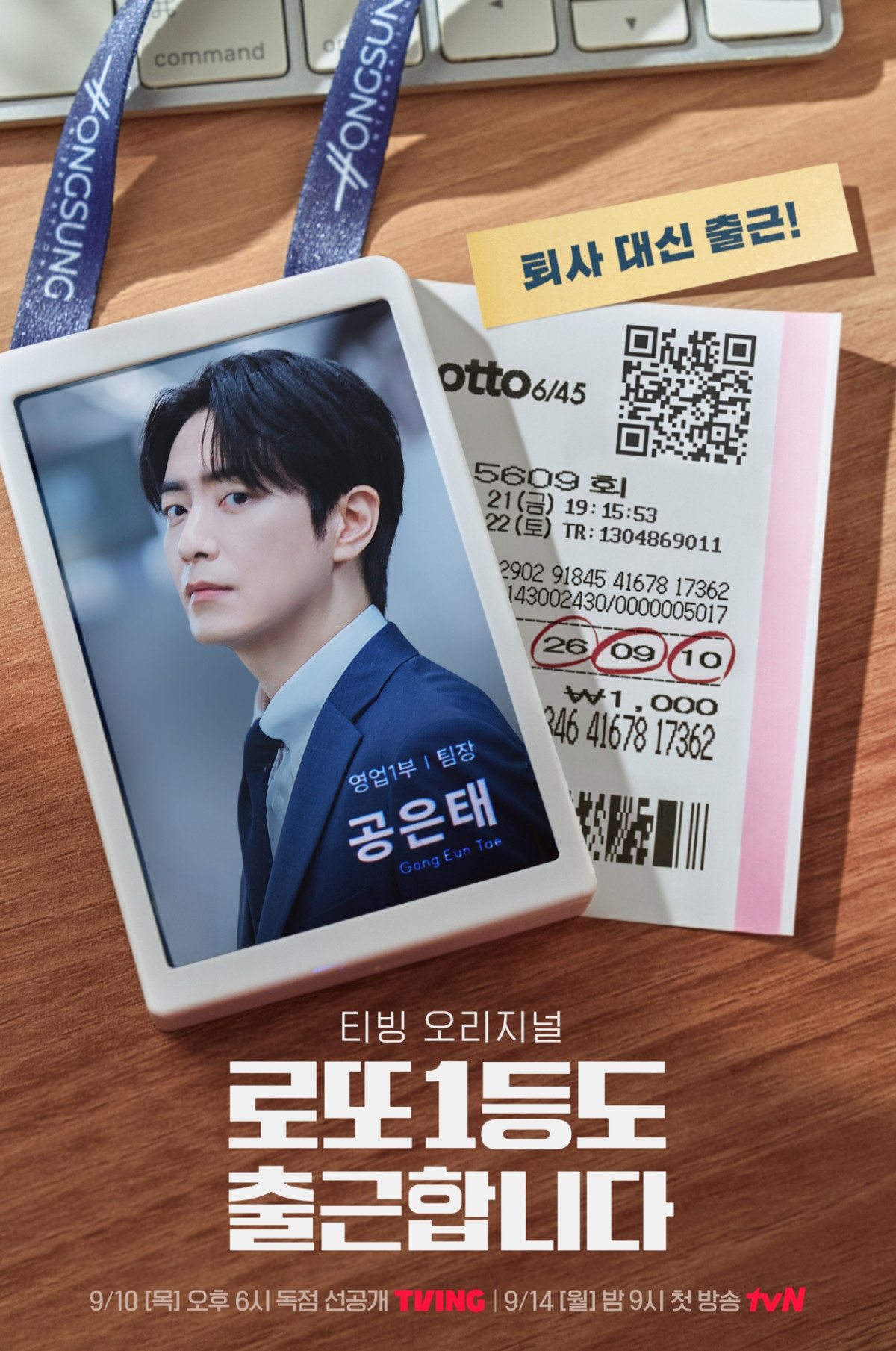 ▲티빙 오리지널 시리즈 '로또 1등도 출근합니다' 포스터. (사진제공=티빙)
