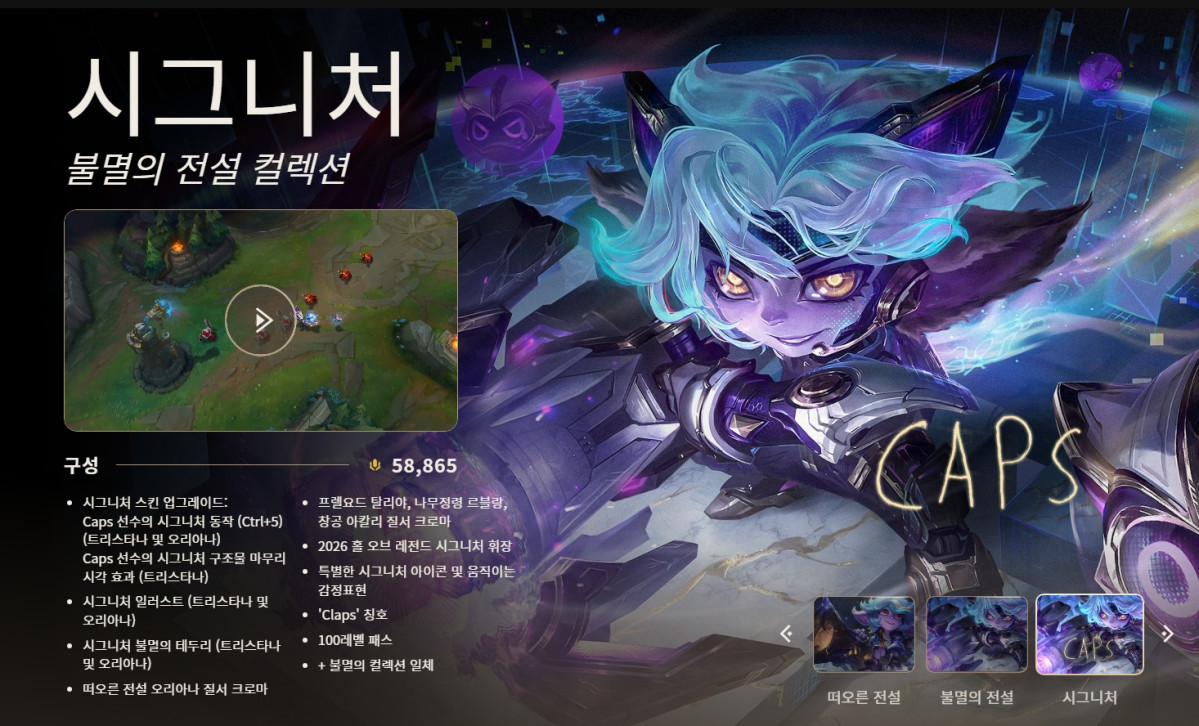 ▲'시그니처 불멸의 전설 컬렉션'. (출처=라이엇게임즈 홈페이지 캡처)