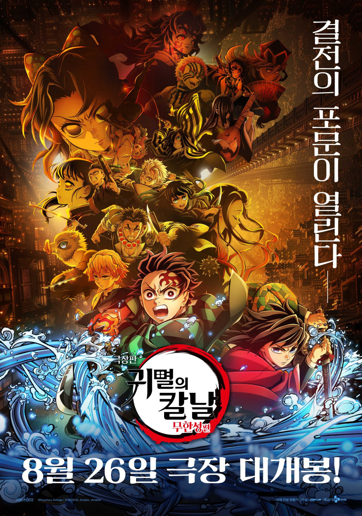 ▲극장판 '귀멸의 칼날: 무한성편' 포스터. (사진제공=CJ ENM)