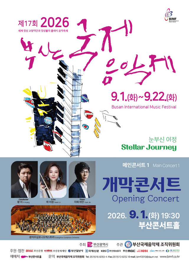 ▲2026 부산국제음악제 메인 포스터 (사진제공=부산국제음악제)