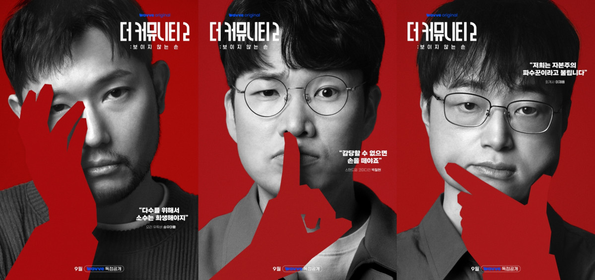 ▲웨이브 오리지널 '더 커뮤니티2: 보이지 않는 손' 레드팀. (사진제공=웨이브(Wavve))