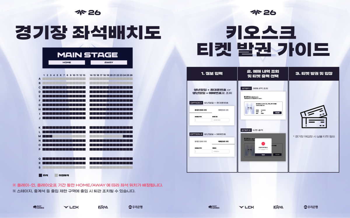 ▲2026 LCK CL 포스트시즌 좌석배치ㆍ티켓 발권 안내. (사진제공=LCK CL)