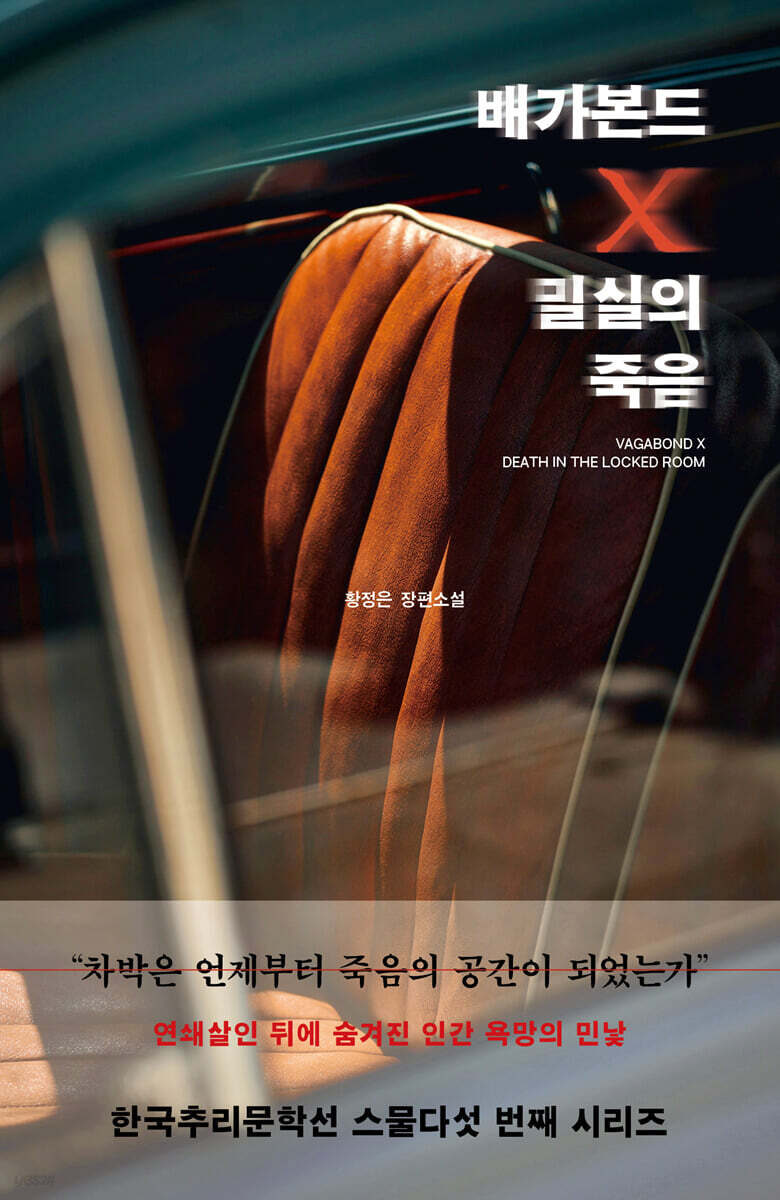 ▲책 '배가본드 X 밀실의 죽음' 표지 (책과나무)