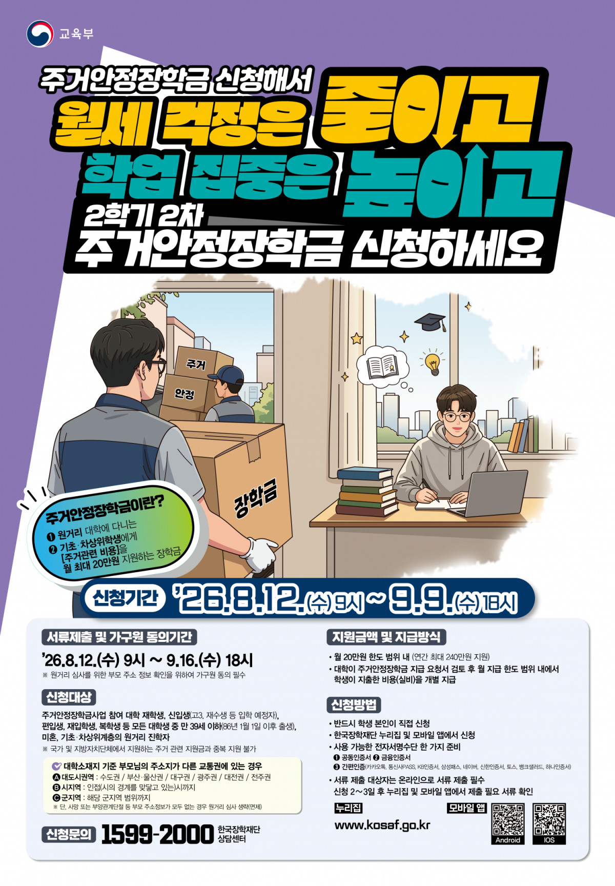 ▲2026학년도 2학기 2차 주거안정장학금 학생 신청 안내문. (사진제공=교육부)
