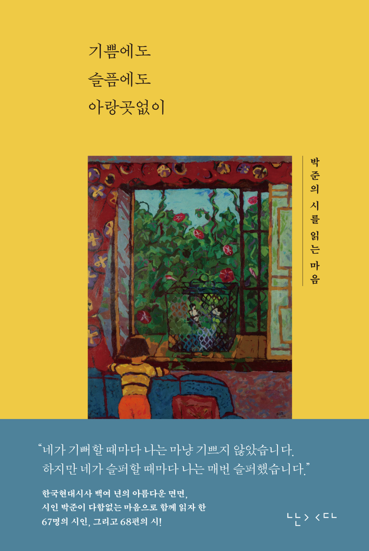 ▲책 '기쁨에도 슬픔에도 아랑곳없이' 표지 (난다)