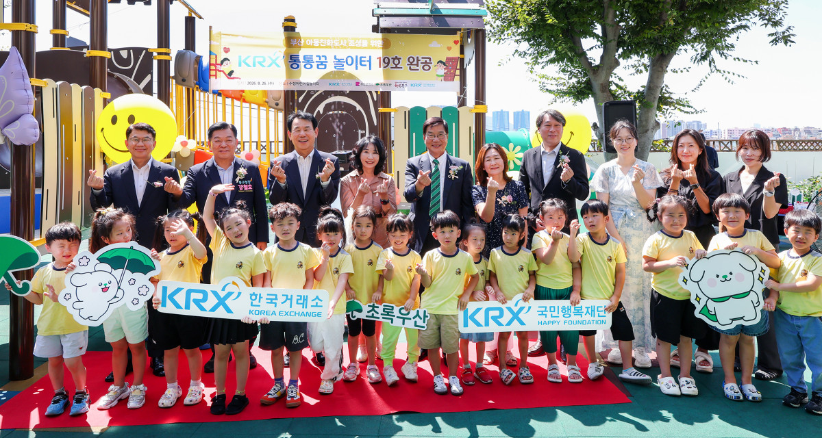 ▲정은보 한국거래소 이사장(왼쪽에서 세번째)이 어린이집 아이들과 함께 'KRX 통통꿈놀이터 19호 완공식' 단체 기념촬영을 하고 있다. (사진=한국거래소)