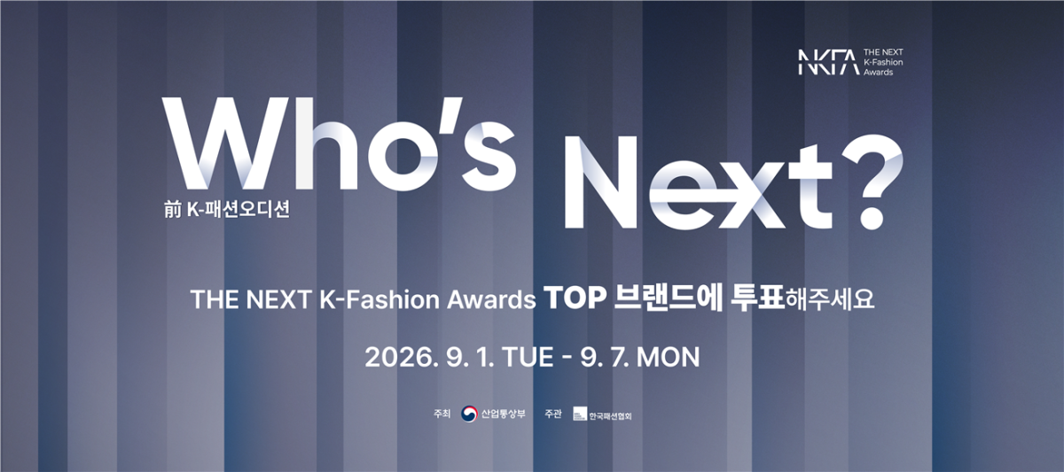 ▲2026 더 넥스트 K패션 어워즈 (사진제공=한국패션협회)