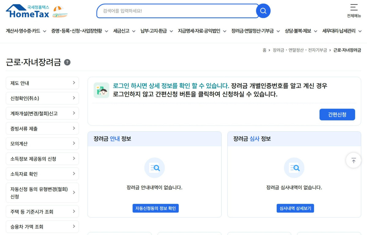 ▲근로장려금 (출처=홈텍스)