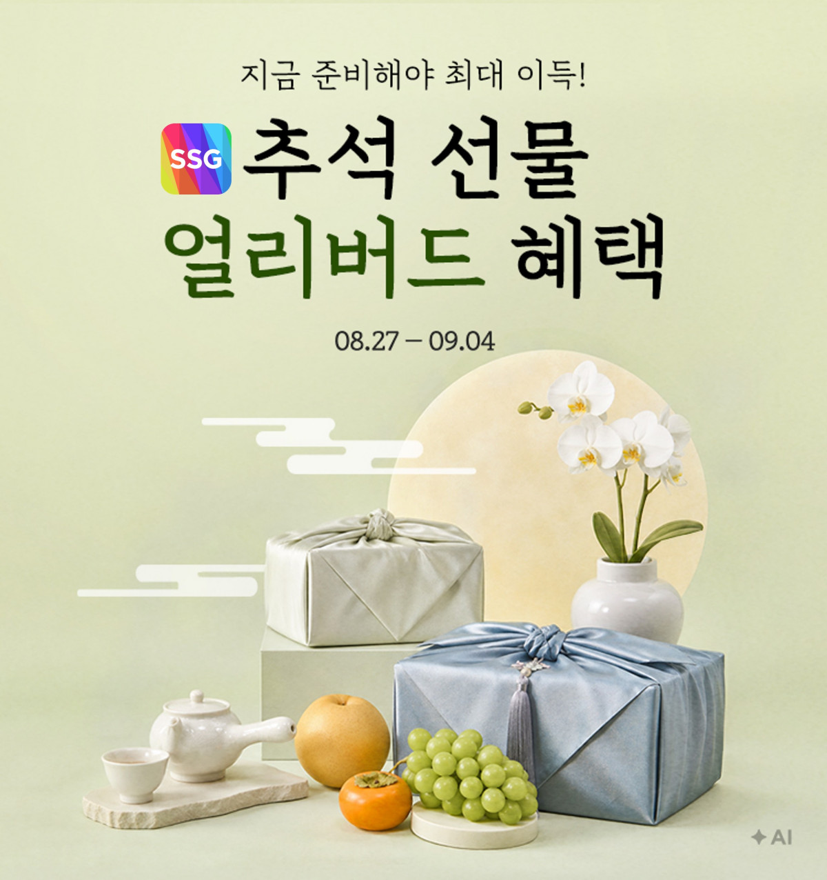 ▲SSG닷컴 추석 선물 얼리버드 혜택 (사진제공=SSG닷컴)