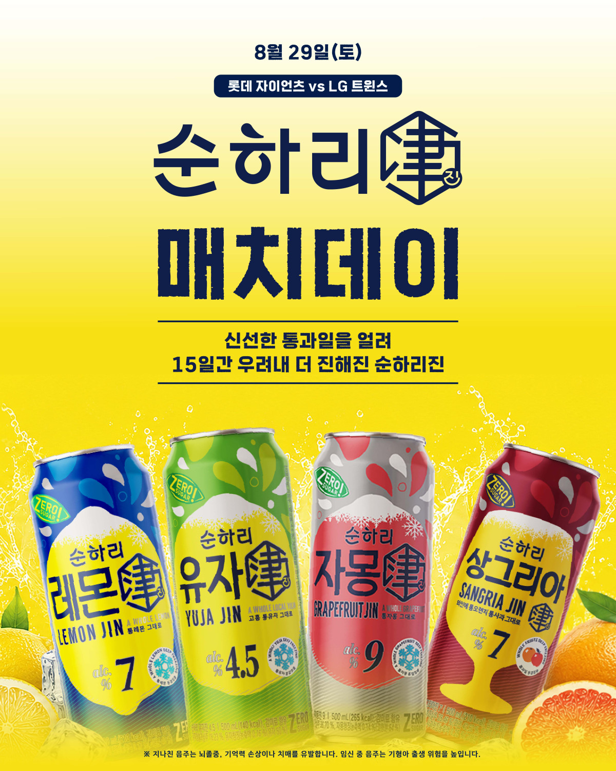 ▲'순하리 진 매치데이' 포스터 (사진제공=롯데칠성음료)