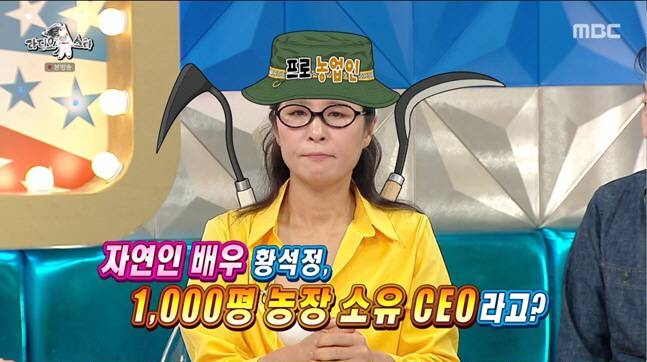 ▲'라디오스타'에 출연한 배우 황석정. (출처=MBC '라디오스타')