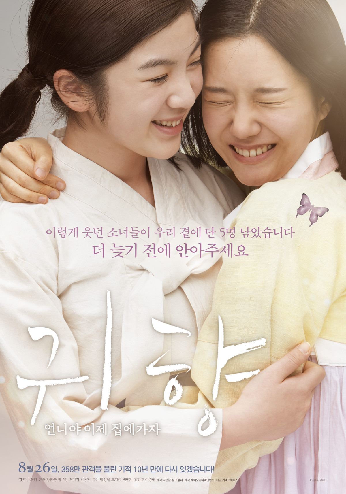 ▲영화 ‘귀향: 언니야 이제 집에가자’ 포스터. (사진제공=커넥트픽쳐스)